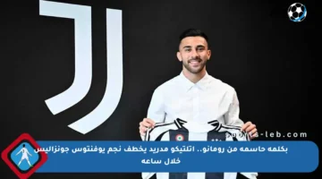بكلمة حاسمة من رومانو.. أتلتيكو مدريد يخطف نجم يوفنتوس جونزاليس خلال ساعة